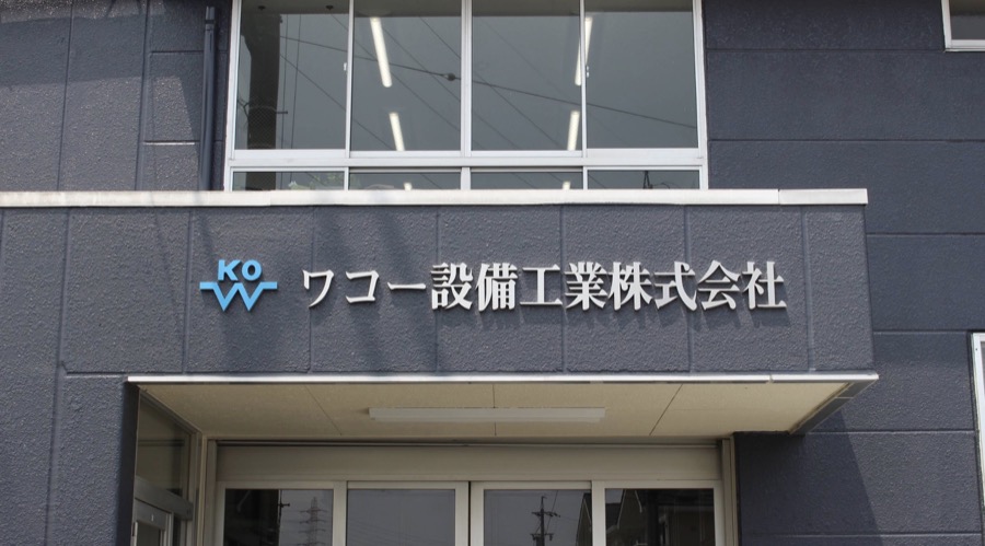 ワコー設備工業株式会社の社名が掲げられた正面入口